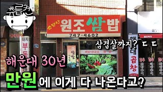 해운대 30년 현지 맛집. 삼겹살 구워먹는 쌈밥 츄릅로드 (Ssambap)