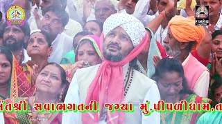 HARSUKH GIRI || સાધુ પધાર્યા મારે આંગણે || પીપળીધામ નેજા ઉત્સવ || Ramdev Studio Dharpipla