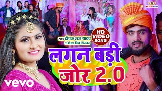 Deepak Raj Yadav, Antra Singh Priyanka - Lagan Badi Jor 2.0- Bhojpuri Video Song