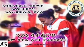 🎵 Yekibir Nigus Yigba | የክብር ንጉስ ይግባ | የአምልኮ መዝሙር