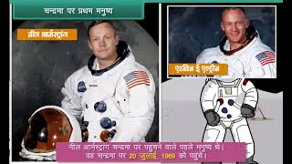 चन्द्रमा पर प्रथम मनुष्य | First Man on the Moon