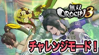 実況【無双OROCHI3】チャレンジモードとはなんぞや？