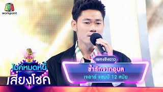 ช้ำรักจากอุบล - เจอาร์ | ไมค์หมดหนี้ เสี่ยงโชค