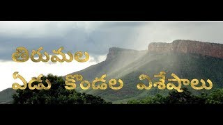 tirumala edu girula visistatha /తిరుమల ఏడు కొండల విశేషాలు/s.gsolutions/telugu