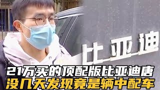 男子花21万买的比亚迪顶配车型，提车三天后竟发现是个中配车。