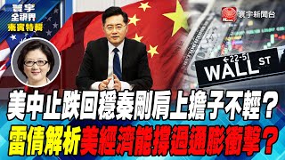 【雷倩特輯】美中止跌回穩秦剛肩上擔子不輕？雷倩解析美經濟能撐過通膨衝擊？ @globalvisiontalk #來賓特輯 #雷倩 #何戎 20230103