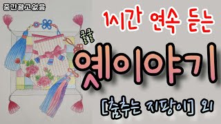 🌜옛이야기 들으며 꿀잠 주무세요! [춤추는 지팡]외 1시간🌛 설화/민담/세계옛이야기/고사성어/역사일화/세계명작/동화연속듣기/오디오북/수면동화