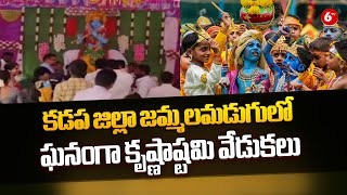 Janmashtami Celebrations | కడప జిల్లా జమ్మలమడుగులో అంగరంగ వైభవంగా కృష్ణాష్టమి వేడుకలు | 6TV