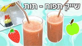 מתכון להכנת השייק המושלם🤩 שייק תפוח-תות |  Strawberry-apple smoothie recipe