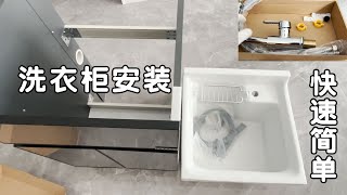 洗衣柜安装 浴室柜安装视频 更换冷热水龙头水管教程 软管拆卸 洗脸盆 洗手盆