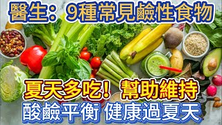 9種常見鹼性食物，建議夏天多吃，幫助維持酸鹼平衡，健康過夏天