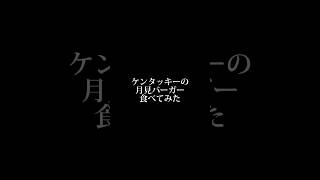 ケンタッキーの月見バーガー食レポ　#kfc