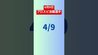 プロスピ活躍選手予想4月9日 #プロスピa #プロ野球 #shorts