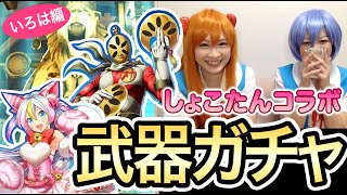 【白猫プロジェクト】しょこたんコラボ 武器ガチャ 彩葉編【しろくろちゃんねる】