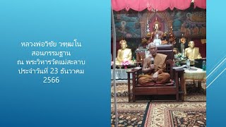 หลวงพ่อวิชัย วฑฺฒโน สอนกรรมฐาน ประจำวันที่ 23 ธันวาคม 2566 ณ พระวิหารวัดแม่สะลาบ อ.สารภี เชียงใหม่