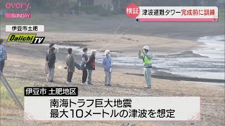 観光施設を兼ねた津波避難タワー　来年3月の完成を前に「訓練」（静岡・伊豆市）