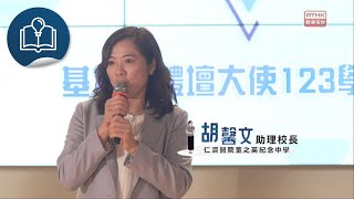 《基本法體壇大使123學校巡禮》﹕仁濟醫院董之英紀念中學