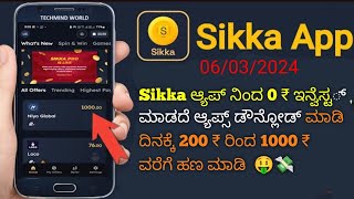 Sikka ಆ್ಯಪ್ ನಿಂದ 0 ₹ ಇನ್ವೆಸ್ಟ್  ಮಾಡದೆ ಆ್ಯಪ್ಸ್ ಡೌನ್ಲೋಡ್ ಮಾಡಿ ದಿನಕ್ಕೆ 200 ₹ ರಿಂದ 1000 ₹ ವರೆಗೆ ಹಣ ಮಾಡಿ