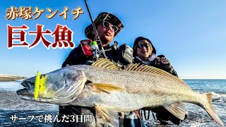 【巨大魚】Fishman赤塚ケンイチ氏と怪魚オオニベに挑んだ3日間