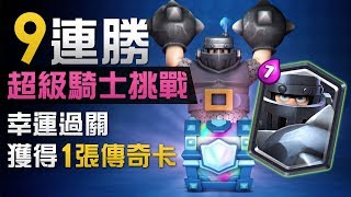 【9連勝】幸運過關 「超級騎士挑戰」獲得1張傳奇卡 (會抽到甚麼?)《Clash Royale 皇室戰爭》Mega Knight