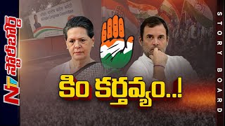 ప్లీనరీతో కాంగ్రెస్ రూటు మారుతుందా.? అధికారం కోసం ఫార్ములా ఉందా.? l Story Board l NTV