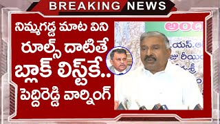 నిమ్మగడ్డ మాట విని రూల్స్ దాటితే బ్లాక్ లిస్టే..? | Peddireddy Ramachandra Reddy Fires On Nimmagadda