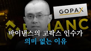 바이낸스 고팍스 인수가 안 중요한 이유