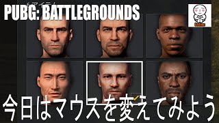 【PUBG】今日はマウスのメーカーを変えて戦場を楽しむ【がち芋】 毎日生放送生活第二章47日目 パブジー