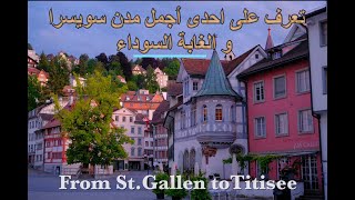 4- تعرف على إحدى أجمل مدن سويسرا و الغابة السوداء (4K ) From St.Gallen 🇨🇭To Titisee 🇩🇪