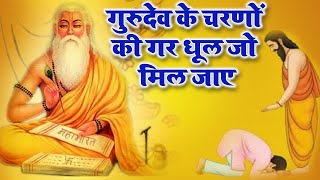 जीवन में सफ़ल होना है तो गुरुदेव का ये भजन आपको ज़रूर सुनना चाहिए। Guru Purnima Special | Ravi Raj