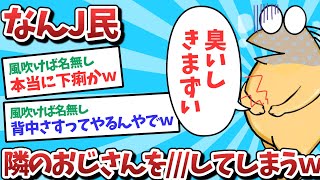 【悲報】なんJ民、隣のおじさんを///してしまうｗｗｗ【2ch面白いスレ】【ゆっくり解説】