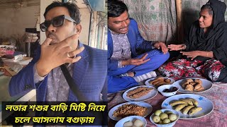 লতার শশুর বাড়ি মিষ্টি নিয়ে চলে আসলাম বগুড়ায় @mejotv  \