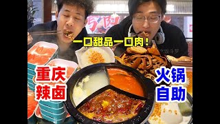 在北京花99元挑战重庆辣卤火锅自助！甜品配肉根本吃不够！甜辣才是永动机？