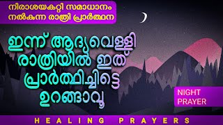 ഇന്ന് ആദ്യവെള്ളി, രാത്രി മുഴുവൻ സംരക്ഷണം, ഇത് പ്രാർത്ഥിച്ചിട്ടേ ഇന്ന് രാത്രിയിൽ ഉറങ്ങാവൂ