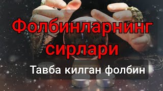 Фолбинларнинг сирлари. Folbinlarning sirlari. Tavba qilgan folbin. Тавба килган фолбин