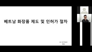 베트남의 화장품 제도 및 인허가 절차 웨비나)  (2022년 5월 26일)