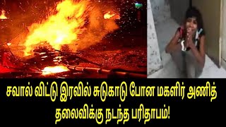 சவால் விட்டு இரவில் சுடுகாடு போன மகளிர் அணித் தலைவிக்கு நடந்த பரிதாபம்! Tamil Trending News | Tamil