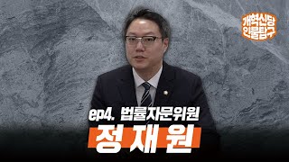 [시즌2] 개혁신당 인물탐구 | 정재원 법률자문위원