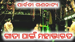 ଗୀତା ପାଇଁ ମହାଭାରତ , EMOTIONAL SONG , Parbati Gananatya , #jatra #jollywood #sadsong