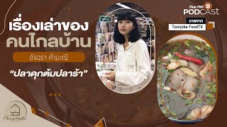 เรื่องเล่าของคนไกลบ้าน ปลาดุกต้มปลาร้า (จ.มหาสารคาม) | Flavor of Hometown