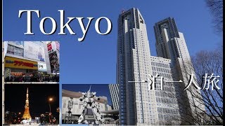 東京一人旅　街歩き　Tokyo Japan