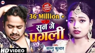 सुन गे पगली | Sun Ge Pagali Tora Bina | Sannu Kumar | Maithili Official Video Song 2022