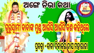 ଗୁରୁ ସ୍ୱାମୀ ଚରମ ନାଥ କଣ କହିଥିଲେ ଦିବାକର ଦାସ ମହାରାଜାଙ୍କୁ ଆସନ୍ତୁ ଶୁଣିବା ‌//SC Presents