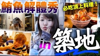 原來這麼大隻!! 日本築地的「鮪魚（金槍魚）解體秀」初體驗。《築地マグロ伊助》