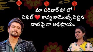 నిఖిల్ ❤️కావ్య మాపరివార్ లో వార్ ఆసక్తి కరమైన కొన్ని కామెంట్స్ పై నా అభిప్రాయం