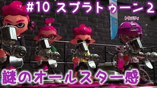 【スプラ２】全員プロモデラーMGという奇跡！今回も色んな武器でレギュラーマッチ！『スプラトゥーン２』をゆるーく実況プレイ #10【レギュ×ナワバリ実況】