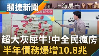 深圳房市狠甩北京! 中國全民瘋買房 上海防爛尾樓地方債爆雷\