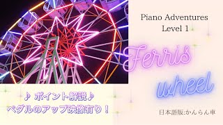 Piano Adventures Level 1 “Ferris Wheel “ を弾いてみよう！／ポイント解説\u0026ペダルの踏み方どアップ映像有り！