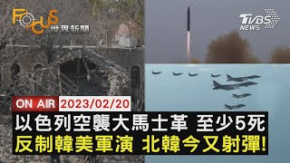 【0220 FOCUS世界新聞LIVE】以色列空襲大馬士革 至少5死 反制韓美軍演 北韓今又射彈!