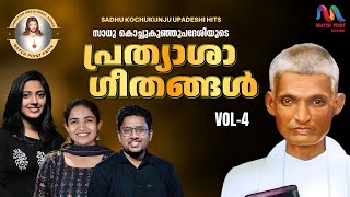 Sadhu Kochukunju Upadeshi Songs Vol. 4 | Malayalam Christian Devotional Songs | Match Point Faith |